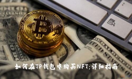 如何在TP钱包中购买NFT：详细指南