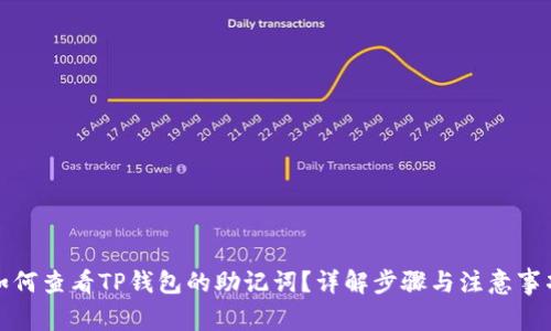 如何查看TP钱包的助记词?详解步骤与注意事项